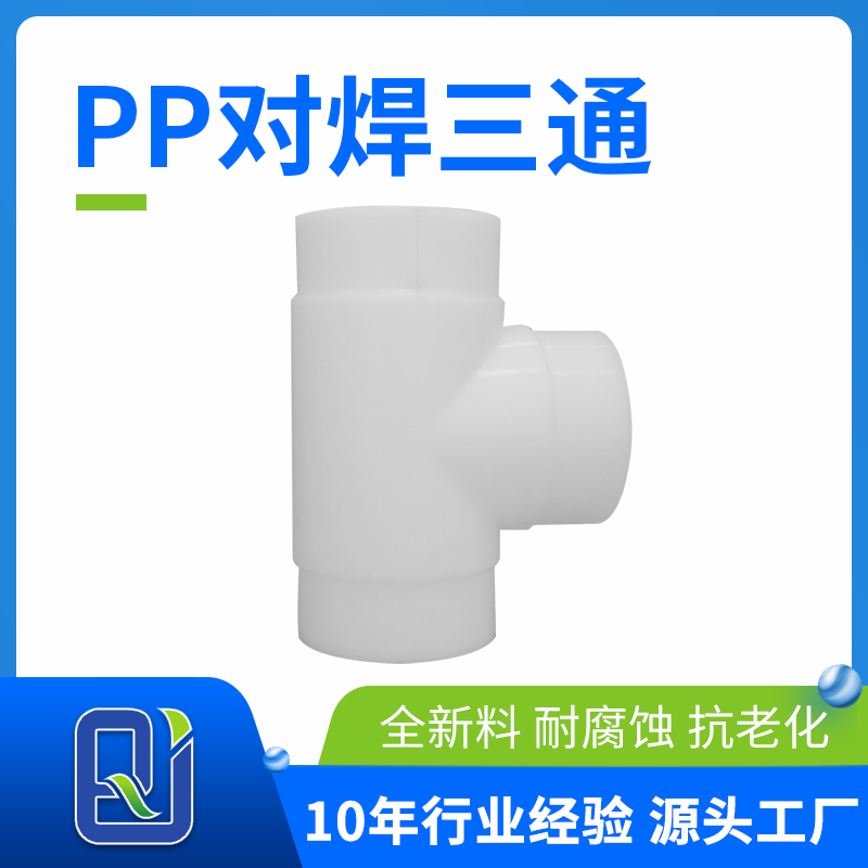pp對(duì)焊三通